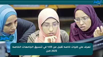 تعرف على كليات خاصة تقبل من 65% في تنسيق الجامعات الخاصة 2025 الآن